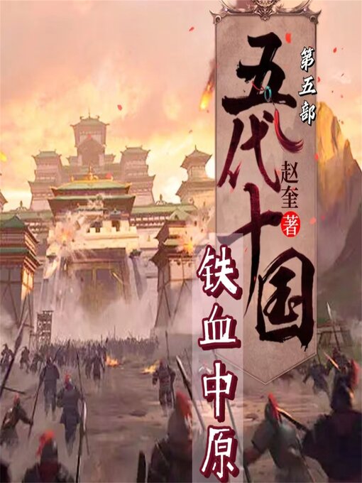 Title details for 五代十国5：铁血中原 by 赵奎 - Available